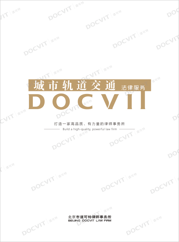 Urban Rail Transit Legal Service Product Manual